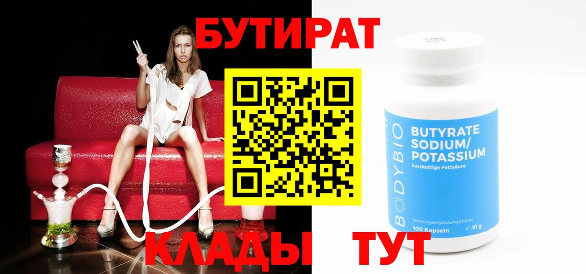 Бутират бутандиол  Бутират  Дальнегорск  Вход с VPN 